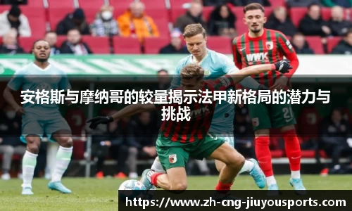 安格斯与摩纳哥的较量揭示法甲新格局的潜力与挑战