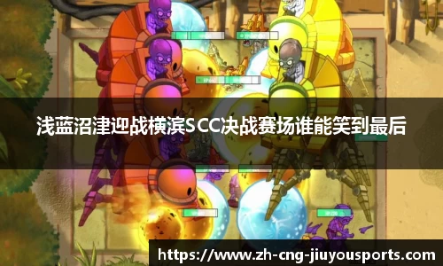 浅蓝沼津迎战横滨SCC决战赛场谁能笑到最后